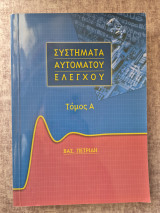 Συστήματα Αυτόματου Ελέγχου