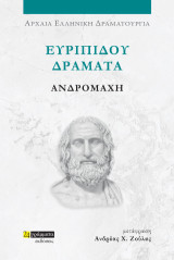 Ανδρομάχη: Ευριπίδου δράματα