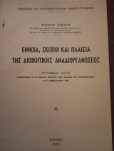 Έννοιαι, σκοποί και πλαίσια της διοικητικής αναδιοργανωσεως