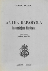 Λαϊκά παραμύθια γιουγκοσλαβικῆς Μακεδονίας