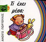 Τι έχει μέσα;