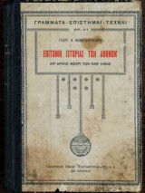 Επιτομή ιστορίας των αθηνών