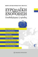 Ευρωπαϊκή ενοποίηση: Οπισθοδρόμηση ή πρόοδος