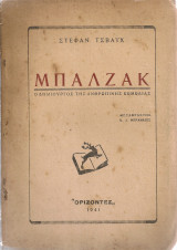 Μπαλζάκ, ο δημιουργός της ανθρώπινης κωμωδίας
