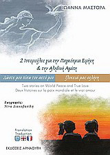 2 ιστοριούλες για την παγκόσμια ειρήνη και την αληθινή αγάπη: Δώσε μου πίσω τον αετό μου: Γλυκειά μας σελήνη