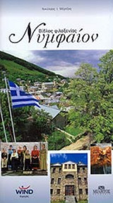 ΝΥΜΦΑΙΟΝ, ΒΙΒΛΟΣ ΦΙΛΟΞΕΝΙΑΣ