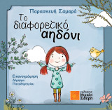 Το διαφορετικό αηδόνι