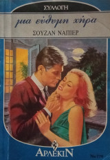 Μια εύθυμη χήρα