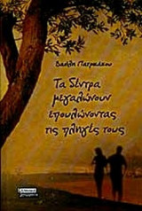 ΤΑ ΔΕΝΤΡΑ ΜΕΓΑΛΩΝΟΥΝ ΕΠΟΥΛΩΝΟΝΤΑΣ ΤΙΣ ΠΛΗΓΕΣ ΤΟΥΣ