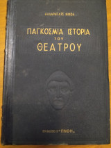Παγκόσμια ιστορία του θεάτρου
