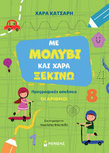 Με μολύβι και χαρά ξεκινώ τους αριθμούς, Προγραφικές ασκήσεις