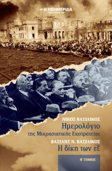 Ημερολόγιο της Μικρασιατικής εκστρατείας, η δίκη των εξ : από τα εστενογραφημένα πρακτικά