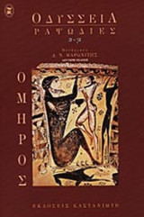 ΟΜΗΡΟΣ: ΟΔΥΣΣΕΙΑ - ΡΑΨΩΔΙΕΣ Α-Μ