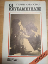 ΟΙ ΚΟΥΡΑΜΠΙΕΔΕΣ (ΘΕΑΤΡΟ)