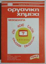 Οργανική Χημεία Α' και Β' Δέσμης - (Η35).