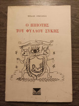 Ο ιππότης του φύλλου συκής