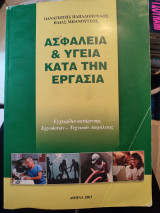 Ασφάλεια και υγεία κατά την εργασια