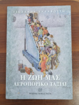 Η ζωή μας αεροπορικό ταξίδι