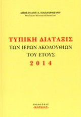 ΤΥΠΙΚΗ ΔΙΑΤΑΞΙΣ ΤΩΝ ΙΕΡΩΝ ΑΚΟΛΟΥΘΙΩΝ ΤΟΥ ΕΤΟΥΣ 2014