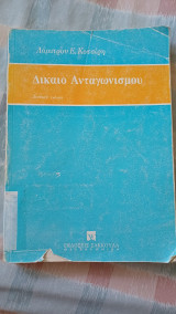 Δίκαιο ανταγωνισμού δεύτερη έκδοση