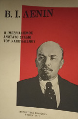 Ο Ιμπεριαλισμός Ανώτατο Στάδιο του Καπιταλισμού