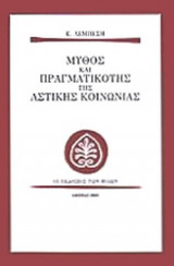 ΜΥΘΟΣ ΚΑΙ ΠΡΑΓΜΑΤΙΚΟΤΗΣ ΤΗΣ ΑΣΤΙΚΗΣ ΚΟΙΝΩΝΙΑΣ