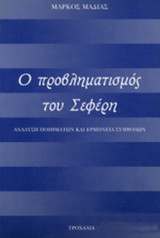 Ο προβληματισμός του Σεφέρη-Ανάλυση ποιημάτων και ερμηνεία σμβόλων