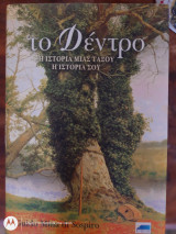 Το Δεντρο