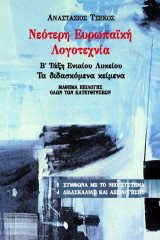 Νεότερη ευρωπαϊκή λογοτεχνία Β' τάξη ενιαίου λυκείου