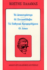 ΤΑ ΔΕΚΑΤΕΤΡΑΣΤΙΧΑ - ΟΙ ΠΕΝΤΑΣΥΛΛΑΒΟΙ - ΤΑ ΠΑΘΗΤΙΚΑ ΚΡΥΦΟΜΙΛΗΜΑΤΑ - ΟΙ ΛΥΚΟΙ