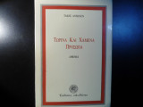ΤΩΡΙΝΑ ΚΑΙ ΧΑΜΕΝΑ ΠΡΟΣΩΠΑ