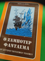 Ο σαμποτέρ φάντασμα