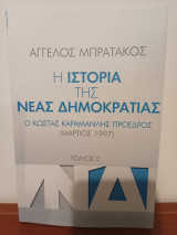 Η ιστορία της Νεας Δημοκρατίας, τομος Ε,