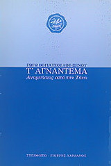 Τ' αγνάντεμα: Αναμνήσεις από την Τήνο