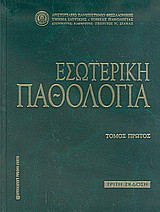 Εσωτερική παθολογία
