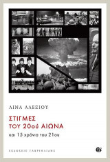 Στιγμές του 20ου αιώνα