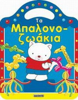 Τα μπαλονοζωάκια