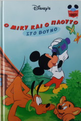 Ο Μίκυ και ο Πλούτο στο βουνό