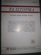 Τα ιστορικά 31