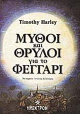 ΜΥΘΟΙ ΚΑΙ ΘΡΥΛΟΙ ΓΙΑ ΤΟ ΦΕΓΓΑΡΙ