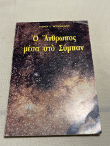 Ο άνθρωπος μέσα στο σύμπαν