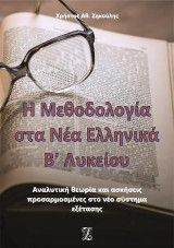 Η μεθοδολογία στα νέα ελληνικά Β΄ λυκείου: Αναλυτική θεωρία και ασκήσεις προσαρμοσμένες στο νέο σύστημα εξέτασης