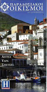 Αίγινα Υδρα Σπέτσες - Παραδοσιακοί Οικισμοί - Ημερησία - Τεύχος 4