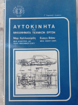 Αυτοκίνητα και Μηχανήματα Τεχνικών Έργων
