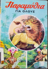 Παραμύθια για όλους