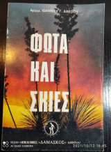 Φωτια και σκιες.