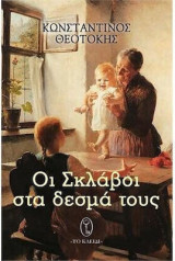 Οι σκλάβοι στα δεσμά τους