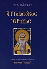 ΑΓΓΕΛΟΤΟΚΟΣ ΕΡΗΜΟΣ