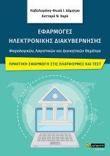 Εφαρμογές Ηλεκτρονικής Διακυβέρνησης: Φορολογικών, Λογιστικών και Διοικητικών Θεμάτων : Πρακτική εφαρμογή στις πλατφόρμες και τεστ
