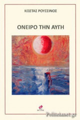 ΟΝΕΙΡΟ ΤΗΝ ΑΥΓΗ